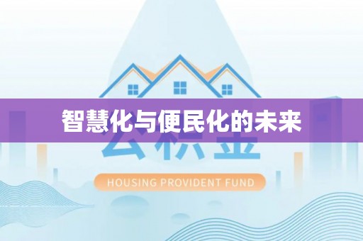 容县智慧化与便民化的未来