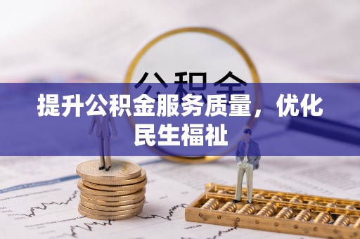 容县提升公积金服务质量，优化民生福祉