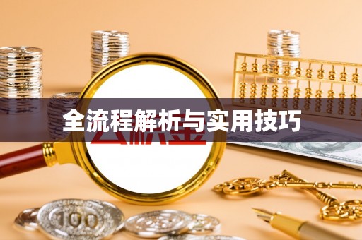 容县全流程解析与实用技巧