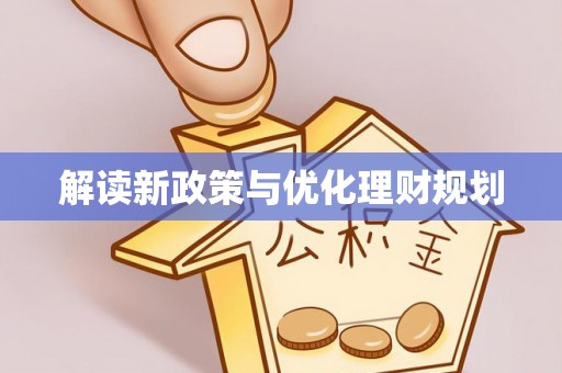 容县解读新政策与优化理财规划