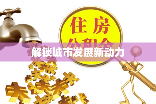 容县解锁城市发展新动力