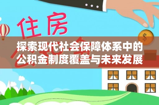 容县探索现代社会保障体系中的公积金制度覆盖与未来发展