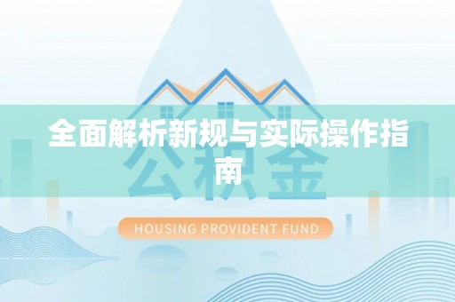 容县全面解析新规与实际操作指南