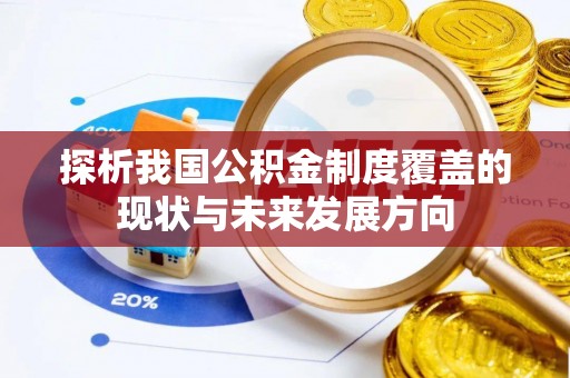 容县探析我国公积金制度覆盖的现状与未来发展方向