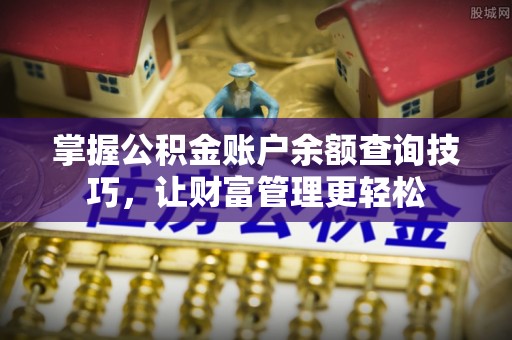 容县掌握公积金账户余额查询技巧，让财富管理更轻松
