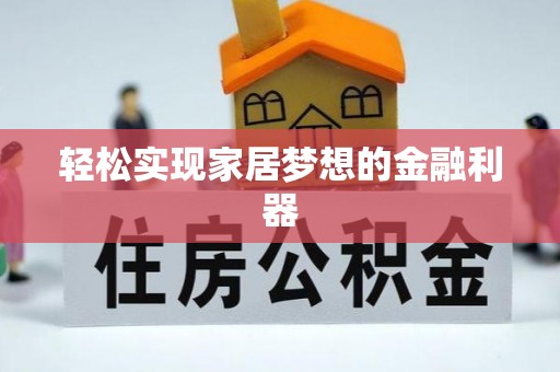 容县轻松实现家居梦想的金融利器