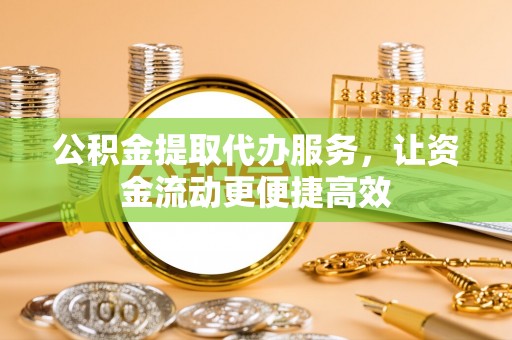 容县公积金提取代办服务，让资金流动更便捷高效