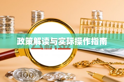 容县政策解读与实际操作指南