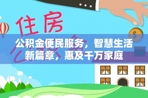 容县公积金便民服务，智慧生活新篇章，惠及千万家庭