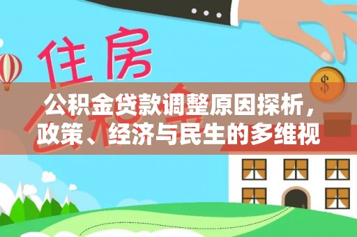 容县公积金贷款调整原因探析，政策、经济与民生的多维视角