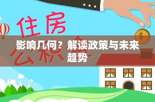 容县影响几何？解读政策与未来趋势
