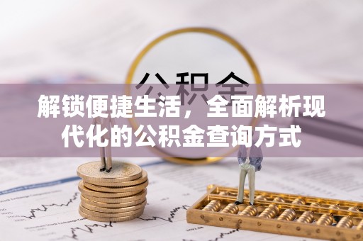 容县解锁便捷生活，全面解析现代化的公积金查询方式