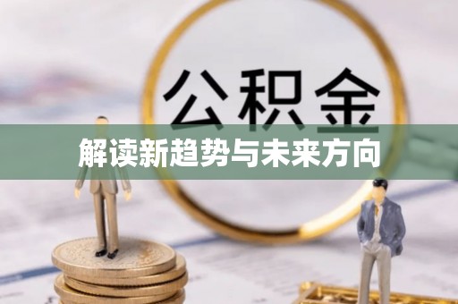 容县解读新趋势与未来方向
