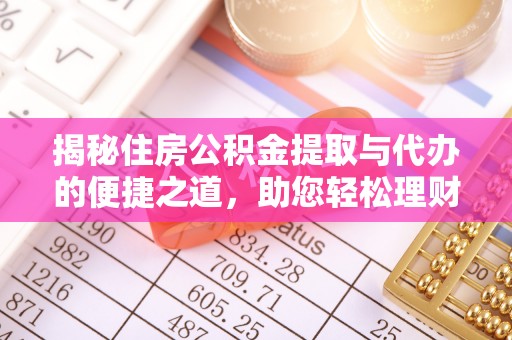 容县揭秘住房公积金提取与代办的便捷之道，助您轻松理财