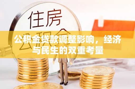 容县公积金贷款调整影响，经济与民生的双重考量