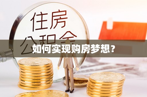 容县如何实现购房梦想？