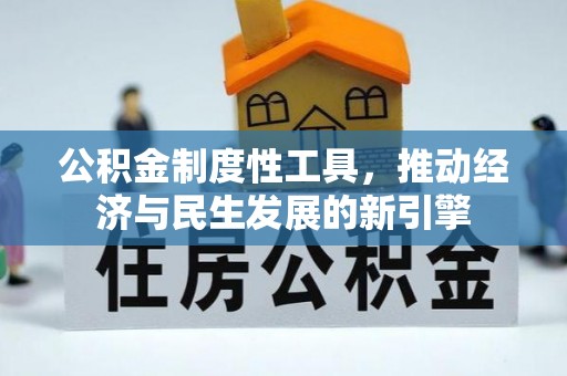 容县公积金制度性工具，推动经济与民生发展的新引擎