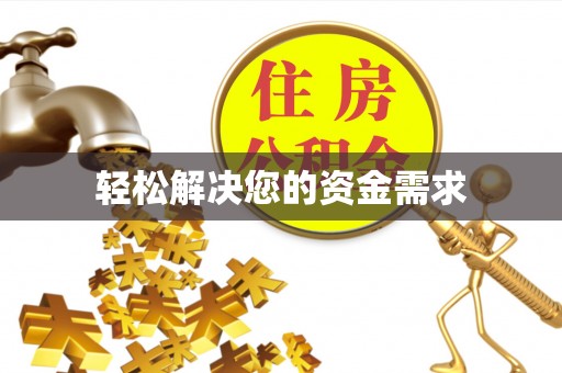 容县轻松解决您的资金需求