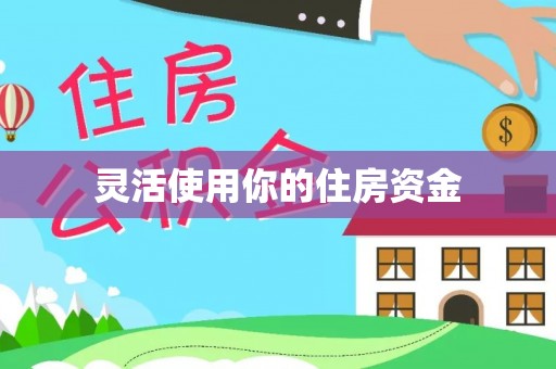 容县灵活使用你的住房资金