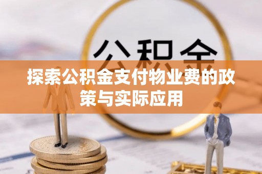 容县探索公积金支付物业费的政策与实际应用