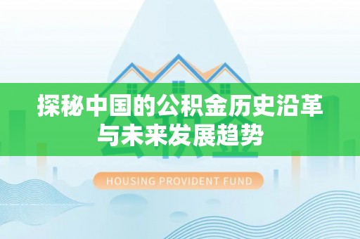 容县探秘中国的公积金历史沿革与未来发展趋势