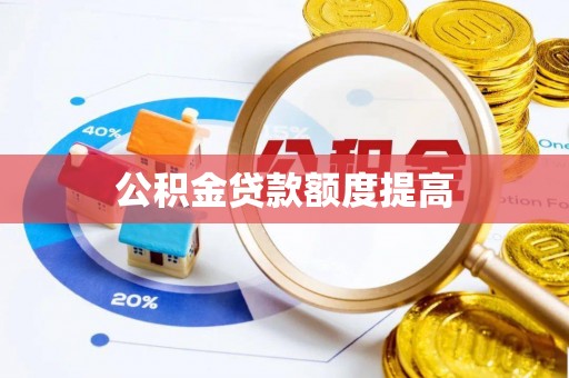 容县公积金贷款额度提高