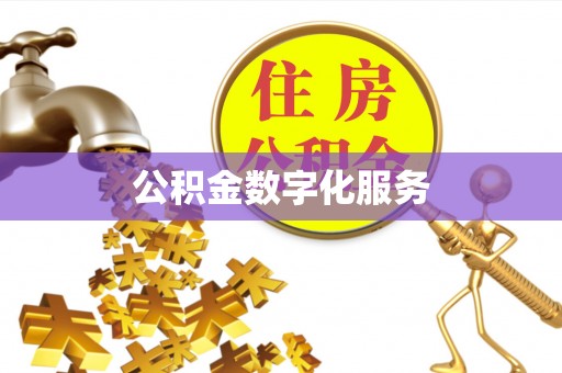 容县公积金数字化服务