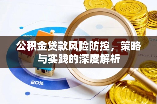 容县公积金贷款风险防控，策略与实践的深度解析