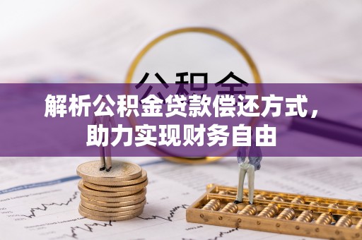 容县解析公积金贷款偿还方式，助力实现财务自由