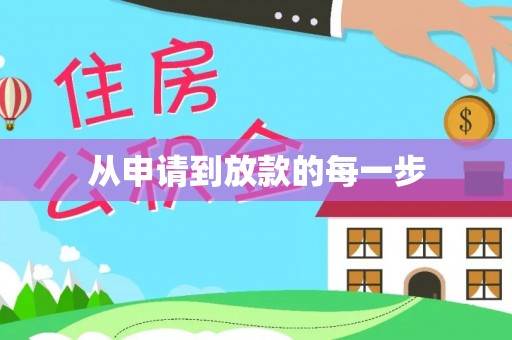 容县从申请到放款的每一步