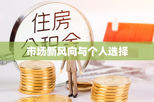 容县市场新风向与个人选择