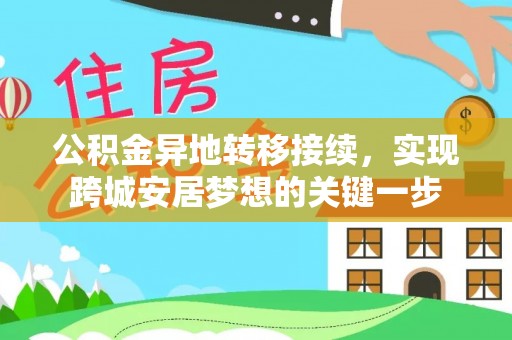容县公积金异地转移接续，实现跨城安居梦想的关键一步