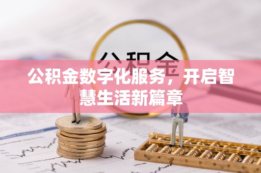 容县公积金数字化服务，开启智慧生活新篇章
