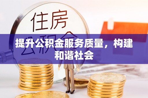 容县提升公积金服务质量，构建和谐社会