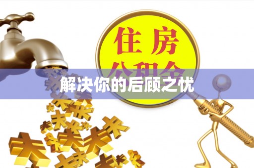 容县解决你的后顾之忧