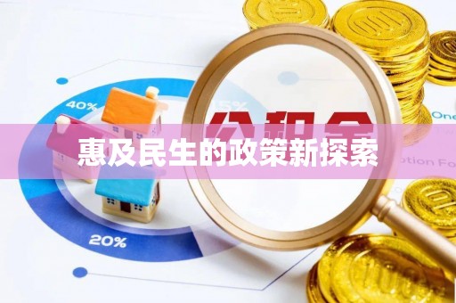 容县惠及民生的政策新探索