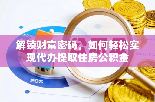 容县解锁财富密码，如何轻松实现代办提取住房公积金