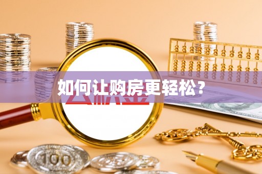 容县如何让购房更轻松？