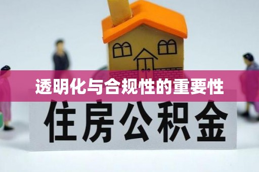 容县透明化与合规性的重要性