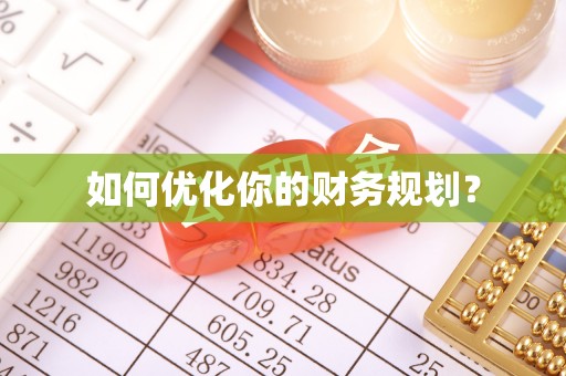 容县如何优化你的财务规划？
