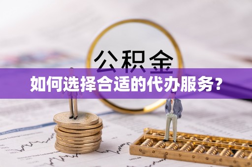 容县如何选择合适的代办服务？