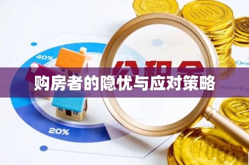容县购房者的隐忧与应对策略