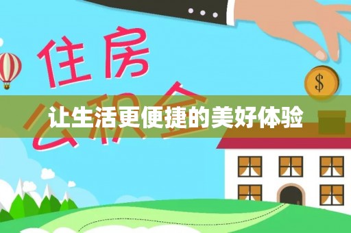 容县让生活更便捷的美好体验