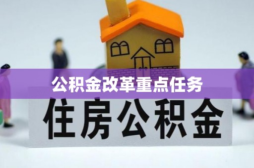 容县公积金改革重点任务