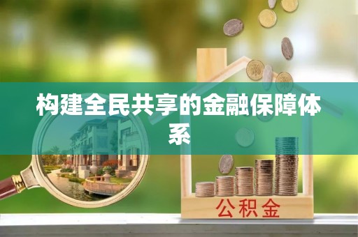 容县构建全民共享的金融保障体系