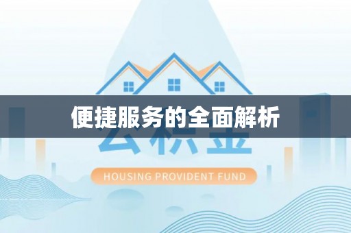 容县便捷服务的全面解析