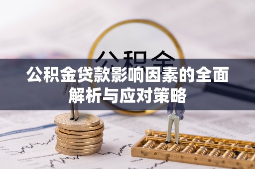 容县公积金贷款影响因素的全面解析与应对策略