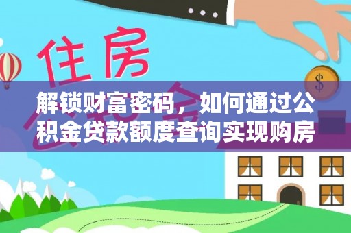 容县解锁财富密码，如何通过公积金贷款额度查询实现购房梦想