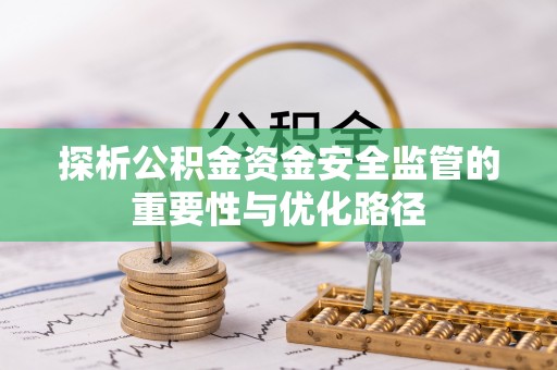 容县探析公积金资金安全监管的重要性与优化路径