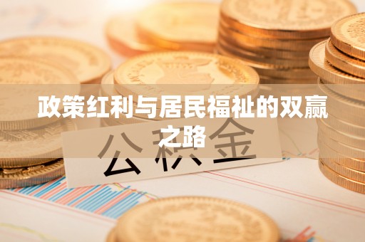 容县政策红利与居民福祉的双赢之路
